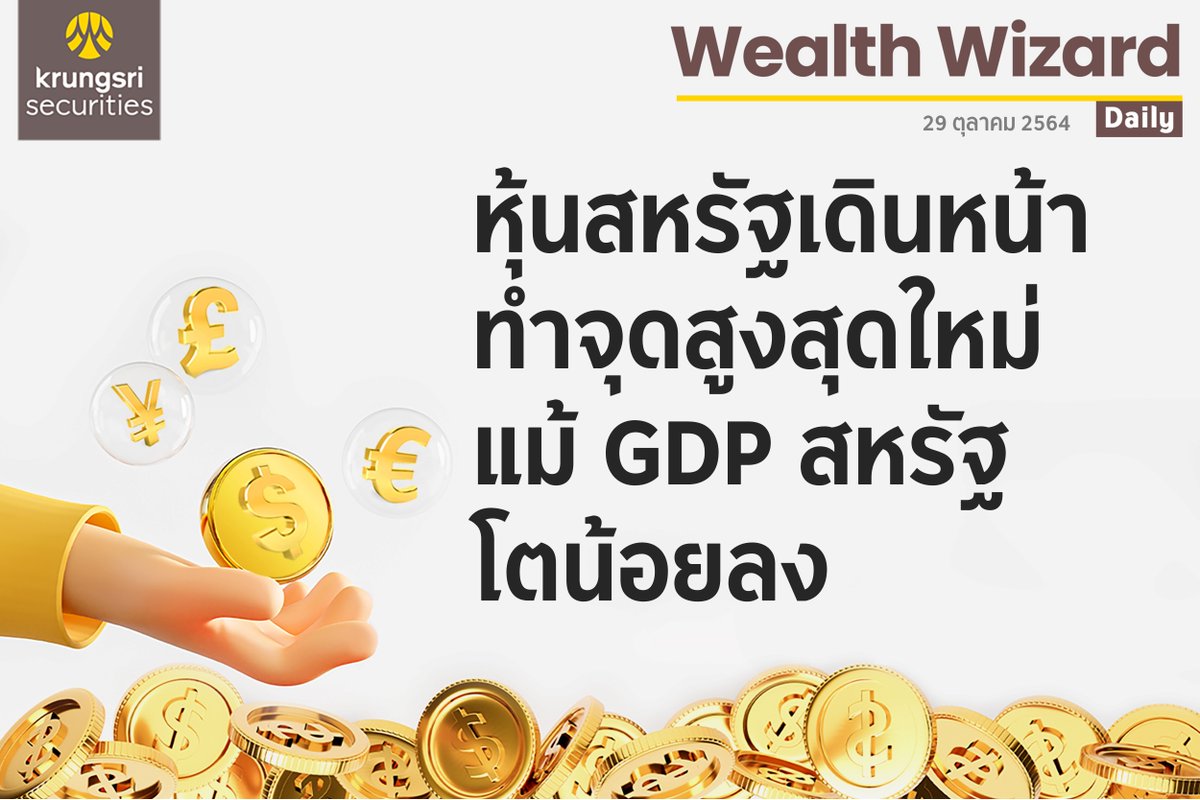 krungsrisec's tweet photo. âĻ Wealth Wizard Daily āļ§āļąāļāļāļĩāđ 29 āļāļļāļĨāļēāļāļĄ 2564
âāļŦāļļāđāļāļŠāļŦāļĢāļąāļāđāļāļīāļāļŦāļāđāļēāļāļģāļāļļāļāļŠāļđāļāļŠāļļāļāđāļŦāļĄāđ āđāļĄāđ GDP āļŠāļŦāļĢāļąāļāđāļāļāđāļāļĒāļĨāļ"
#KrungsriSec
#āļŦāļļāđāļ #āļāļĨāļēāļāļŦāļļāđāļ #āļŦāļĨāļąāļāļāļĢāļąāļāļĒāđ #āļāļĢāļļāļāļĻāļĢāļĩ #āļāļĨāļēāļāļŦāļĨāļąāļāļāļĢāļąāļāļĒāđ #SET #SETIndex
#āļāļāļāļāļļāļ #āļāļĢāļīāļāļēāļĢāļāļēāļāļāđāļēāļāļāļēāļĢāđāļāļīāļ #āļāļēāļĢāļĨāļāļāļļāļ #WealthWizardDaily #Mutualfund #AssetAllocation https://t.co/awXX9K3zYe