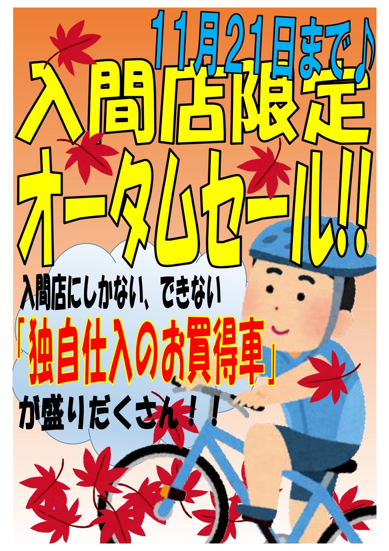 入間 アウトレット 自転車