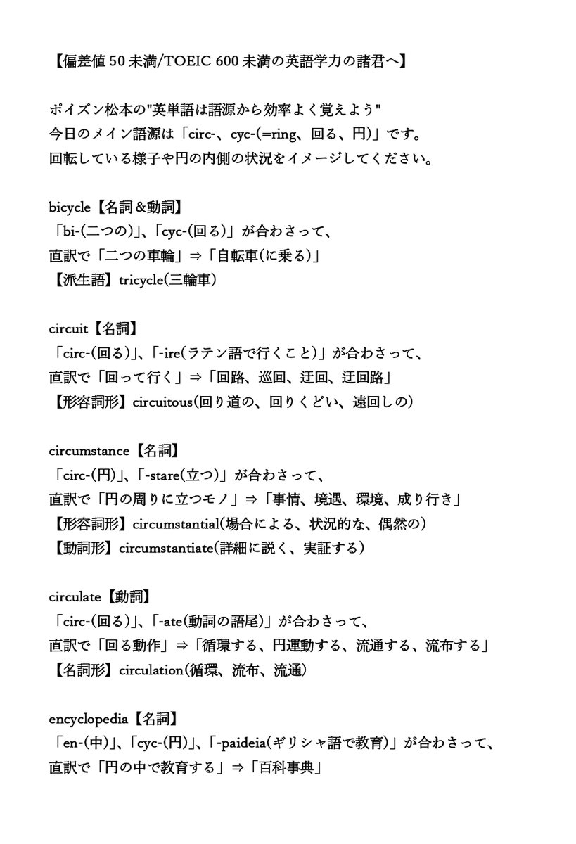 オンライン個別指導塾basis 偏差値50未満 Toeic 600未満の英語学力の諸君へ ポイズン松本の 英単語は語源から効率よく覚えよう 今日のメイン語源は Circ Cyc Ring 回る 円 です 回転している様子や円の内側の状況をイメージしてください