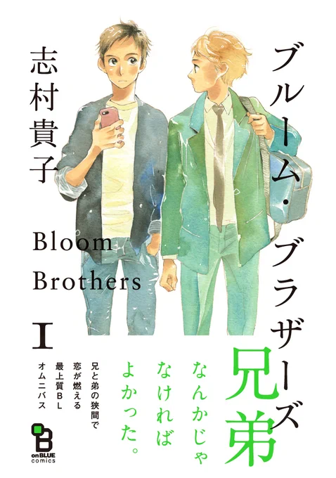 志村貴子先生が『ブルーム・ブラザーズ』の1話と6話のお試し読みをアップしてくださいました兄弟にまつわる様々な恋模様を描いた最上質オムニバス、未読の方はぜひこの機会に1話&6話と、現在発売中のonBLUE掲載の最終話は同じ登場人物です!みんな…幸せになってくれ〜!最終2巻は2月発売予定  