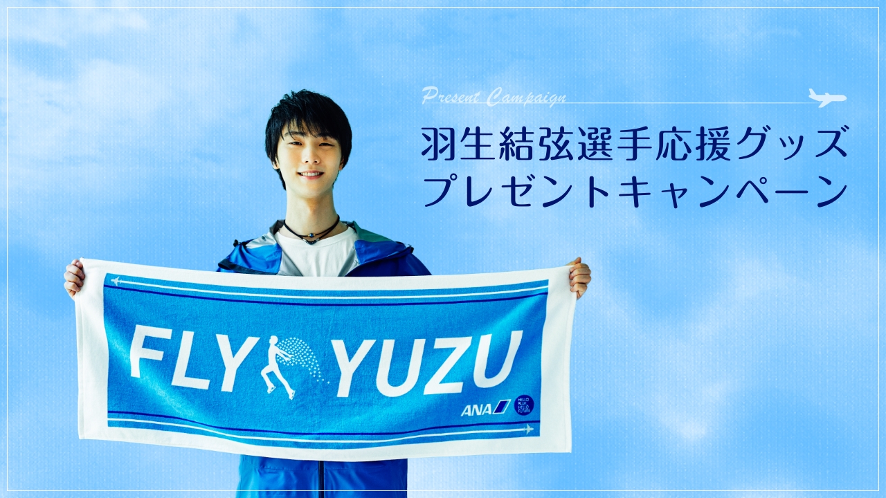 ANA 機長・羽生結弦の旅路 フライトログ付きオリジナルノートブック他 ANA 機長・羽生結弦の旅路 フライトログ付きオリジナルノート
