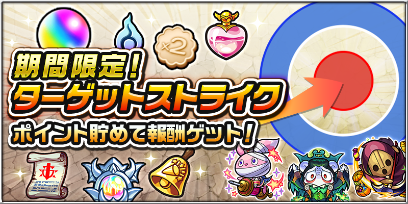 モンスターストライク公式 モンスト ターゲットストライク 対象クエスト 全はいち 夜空を照らす結束魔法 が出現中 エリア内にモンスターを停止させてポイントを獲得 ポイントを貯めて 様々な報酬をゲットしよう クエストの出現は 11 1 モンスターストライク公式 モンスト ターゲットストライク 対象クエスト 全はいち 夜空を照らす結束魔法 が出現中 エリア内にモンスターを停止させてポイントを獲得 ポイントを貯めて 様々な報酬をゲットしよう クエストの出現は 11 1