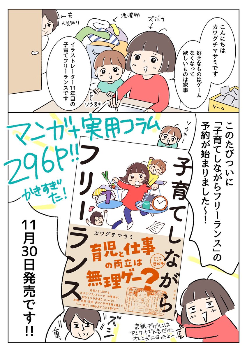 【出版のお知らせ】
「子育てしながらフリーランス」を11/30に出版します📙✨エッセイ漫画+実用コラムの約300P!

子育てフリーランスの「知りたい!」を詰め込んだ本です。

予約・RTしてもらえたらとっても嬉しいです🙏✨

#子育てフリーランス

https://t.co/7wmCP1u7dO 