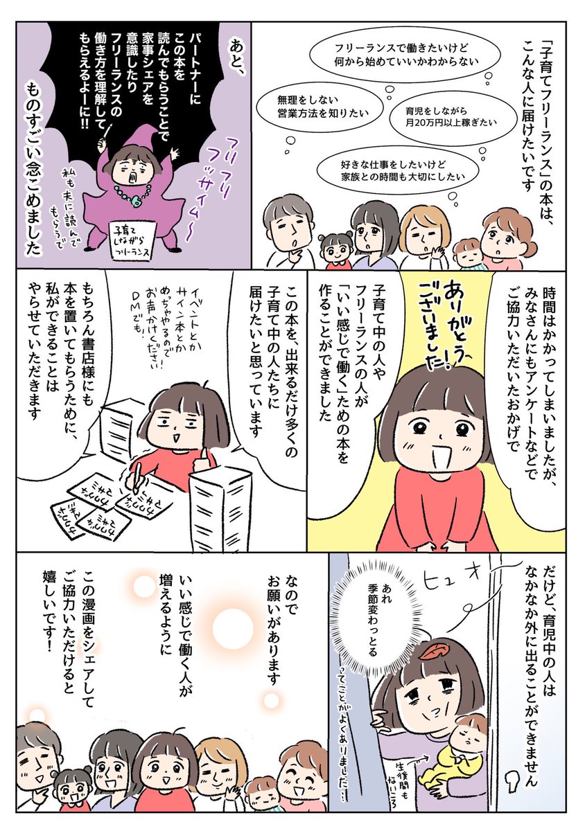 【出版のお知らせ】
「子育てしながらフリーランス」を11/30に出版します📙✨エッセイ漫画+実用コラムの約300P!

子育てフリーランスの「知りたい!」を詰め込んだ本です。

予約・RTしてもらえたらとっても嬉しいです🙏✨

#子育てフリーランス

https://t.co/7wmCP1u7dO 
