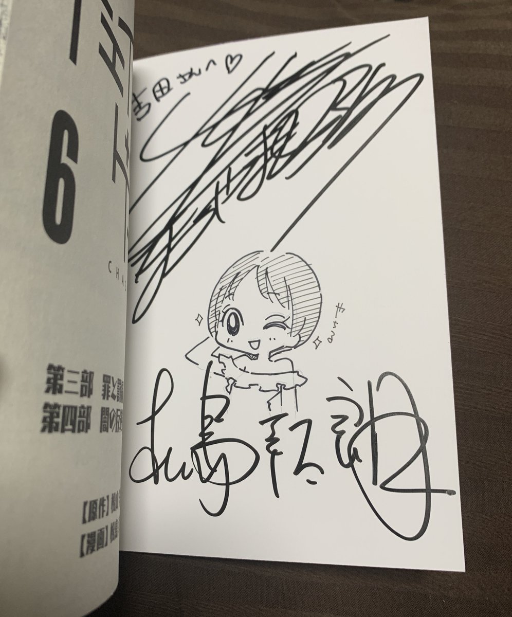 CC2STOREで購入した、作画の松島幸太朗さんと原作の松山洋さんのサイン入りチェイサーゲーム6巻が届いた!吉田輝和が登場してる巻だ! 