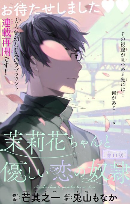 茉莉花ちゃんと優しい恋の奴隷 を含むマンガ一覧 ツイコミ 仮