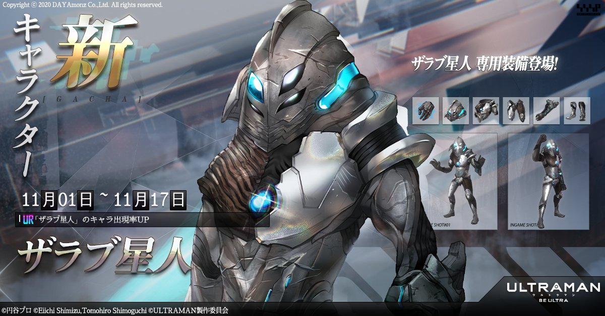 ザラブ星人が登場】 新キャラ、「ザラブ星人」がBE ULTRAに登場！ 偽
