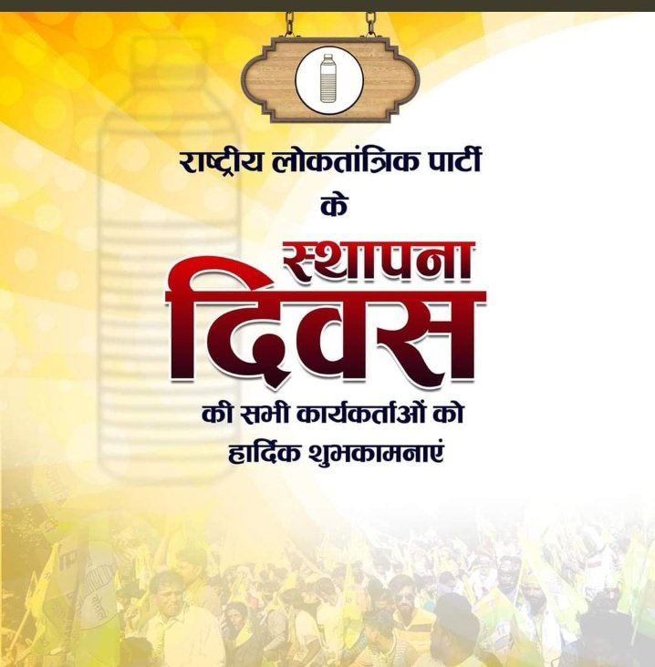 JAT_SAMAAJ's tweet photo. किसान मजदूर आमजन की आवाज  राजस्���ान की नयी उम्मीद नई आशा राष्ट्रीय लोकतांत्रिक पार्टी के स्थापना दिवस पर सभी कार्यकर्ताओं को हार्दिक शुभकामनाएं💐💐
उम्मीद है आम जन की भावना का सम्मान  रखते हुए बेहतर कार्य करेंगे
@hanumanbeniwal https://t.co/yL8zZ7gd6o