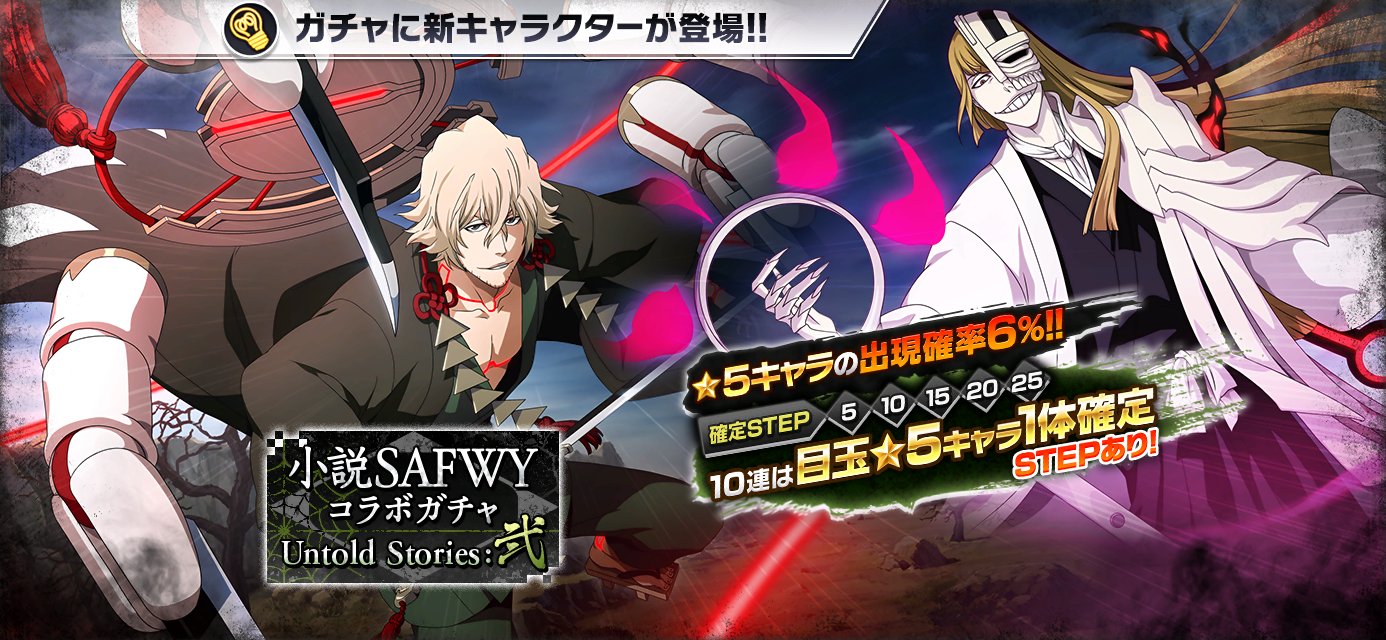 Bleach Brave Souls公式 Twitterissa 小説safwyコラボガチャ Untold Stories 弐 開催 小説safwyコラボuntold Stories Ver のキャラクターたちが新登場 今回の 5キャラクターは 浦原喜助 平子真子 だ T Co Mvc0q9hs1c ブレソル T Co