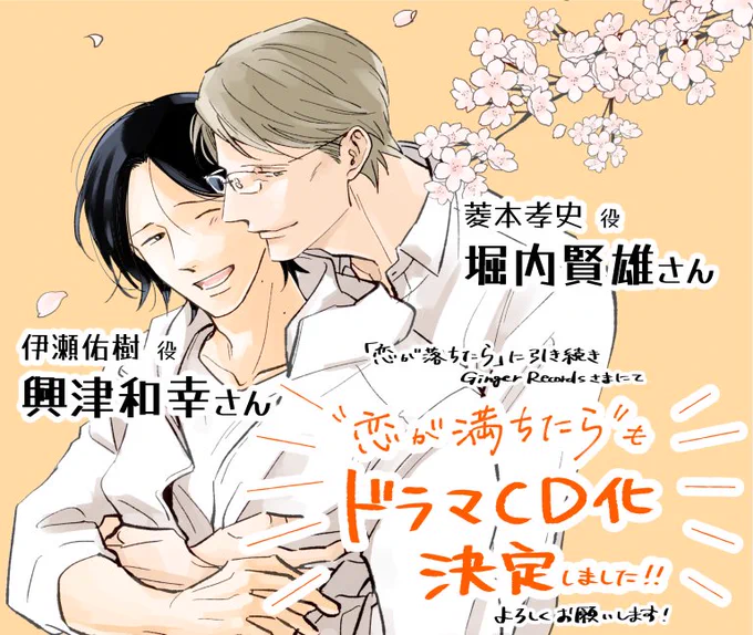 GingerRecords様にて「恋が満ちたら」もドラマCD化して頂くことになりました🙌✨

菱本孝史役:堀内賢雄さん
伊瀬佑樹役:興津和幸さん

再び声が聴けて本当に嬉しいです🥰
そして前作「恋が落ちたら」の配信が本日スタートだそうです🎶どちらもよろしくお願いします☺️
https://t.co/KkH3466qv2 