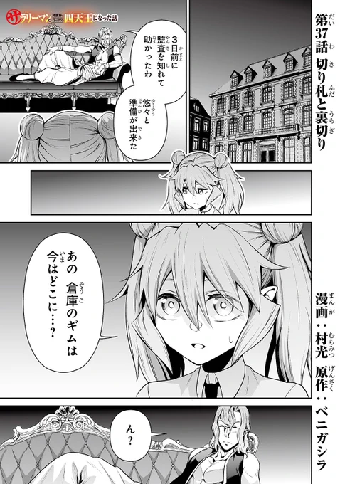 サラリーマンが異世界に行ったら四天王になった話 37話です!
 https://t.co/blt93jDr7f 