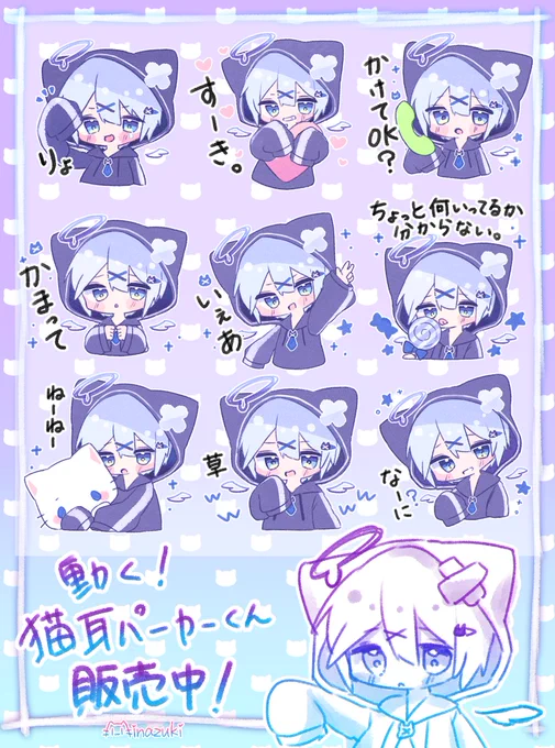 【お知らせ】
初の動くスタンプ🐈
新作「動く!猫耳パーカーくん」のLINEスタンプが販売中です!✨
URLから動いてる姿を見れます!

【動く!猫耳パーカーくん】
https://t.co/MyfHS216wr

【うさ耳パーカーくん】
https://t.co/7ap0n8ipkE

【みなづき。のLINEスタンプ一覧】
https://t.co/mAKckLSCig 