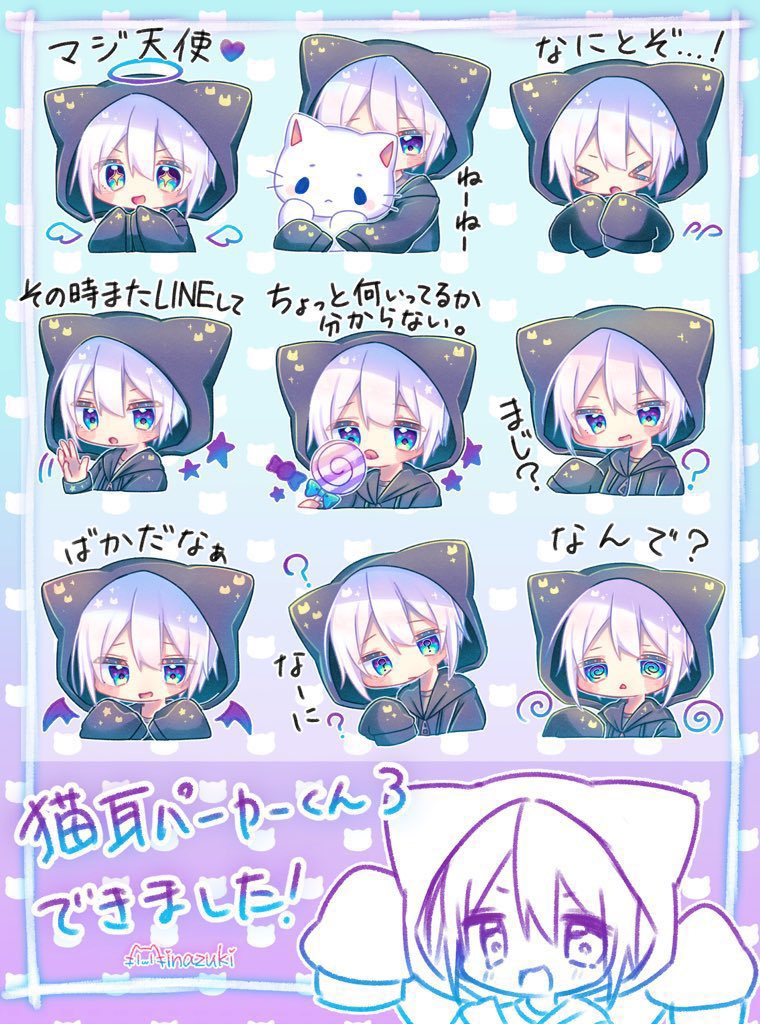 【お知らせ】
初の動くスタンプ🐈
新作「動く!猫耳パーカーくん」のLINEスタンプが販売中です!✨
URLから動いてる姿を見れます!
【動く!猫耳パーカーくん】
https://t.co/MyfHS216wr
【うさ耳パーカーくん】
https://t.co/7ap0n8ipkE
【みなづき。のLINEスタンプ一覧】
https://t.co/mAKckLSCig