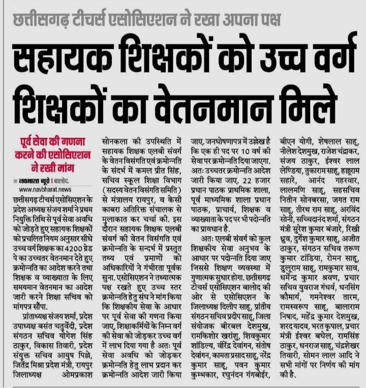 शिक्षा सचिव श्री कमल प्रीत सिंह जी से क्रमोन्नति, पदोन्नति व वेतन निर्धारण विसंगति की मांग को लेकर हुई चर्चा, वन टाइम रेलेक्सेसन पदोन्नति पर वे सहमत ,
<a href="/ChhattisgarhCMO/">CMO Chhattisgarh</a>
<a href="/KPSingh_IAS/">Dr Kamal Preet Singh</a>
<a href="/Sanjaysharmacg/">Sanjay Sharma नियुक्ति से पूर्ण पेंशन</a>