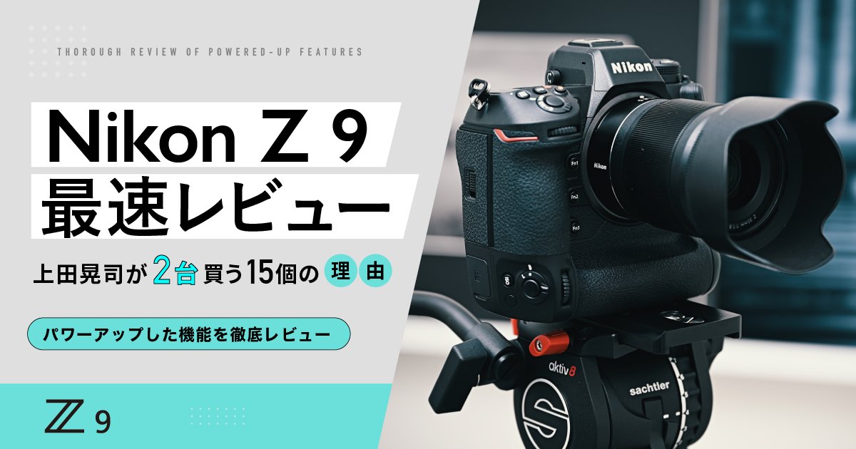 VookJp's tweet photo. ／
新発表 #Nikon  #Z9
最速レビュー①
＼
昨日10/28に発表された
『Nikon Z 9』
パワーアップした機能とは？
レビュアーの@kufotoさんが2台買う！
と決めたその理由は？
スペックをはじめ、その進化した動画性能を徹底レビュー！

https://t.co/lz5SN45qJX

@nikon_chan https://t.co/LwKtoFbNq9