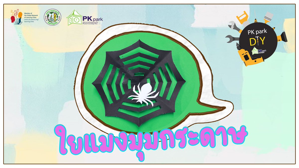 PhuketPublic's tweet photo. 📢วันนี้ PK Park DIY มีกิจกรรมประดิษฐ์  ใยแมงมุมกระดาษ ให้เด็ก ๆ ได้ร่วมสนุกกับผู้ปกครองที่บ้านกันนะคะ

🥰ดูคลิปจบแล้วอย่าลืม กด Like กด share เป็นกำลังใจให้ทีมงาน PK Park ด้วยนะคะ 🥰

https://t.co/IJ7TXF2pW1 https://t.co/EZKTvA9Wfr