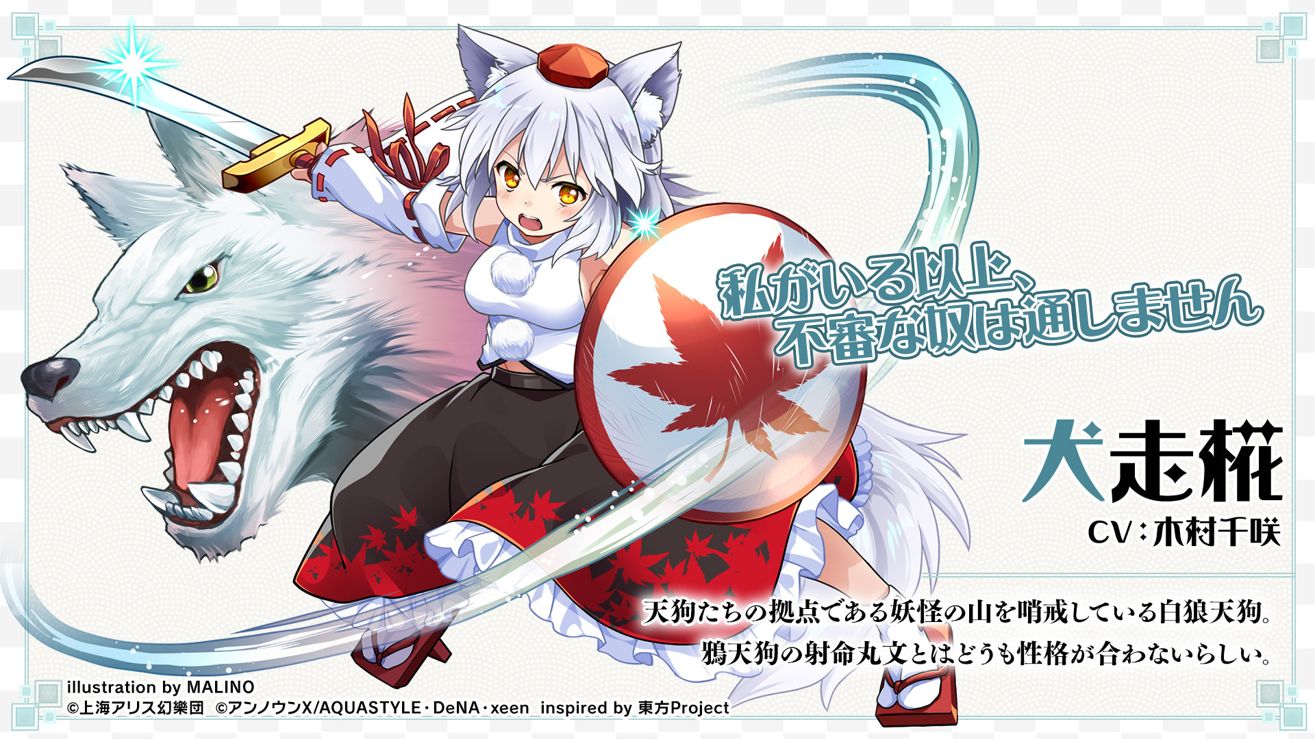 東方ダンマクカグラ 好評配信中 キャラクター紹介 犬走 椛 天狗たちの拠点である妖怪の山を哨戒している白狼天狗 鴉天狗の射命丸文とはどうも性格が合わないらしい Cv 木村千咲 ダンカグ T Co Xgs8qylndx Twitter