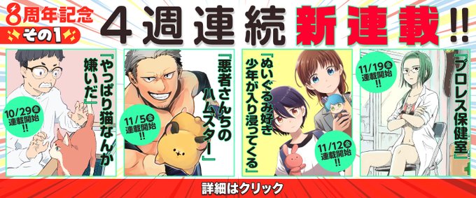 【連載告知】

11月12日(金)からくらげバンチさん【https://t.co/yjNuxaOnq2】で漫画の短期連載が始まります。

本日から始まる8周年企画の新連載の第3弾です。
『ぬいぐるみ好き少年が入り浸ってくる』よろしくお願いします!
(画像の使用許可頂いてます) 