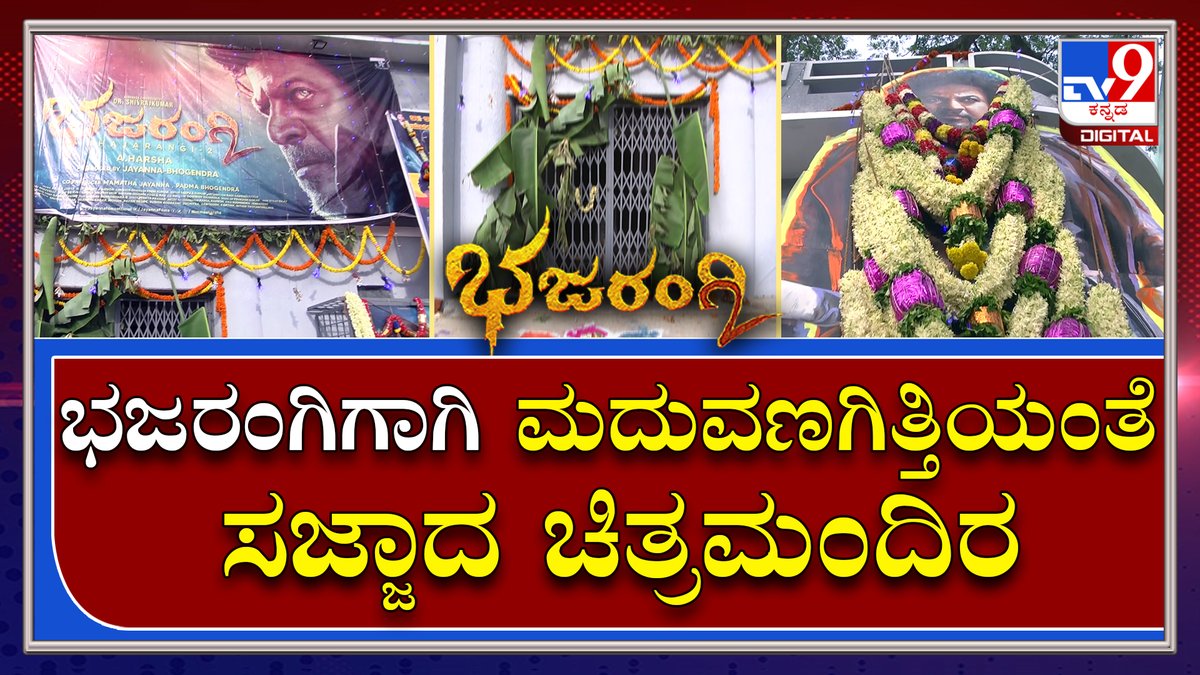 tv9kannada's tweet photo. ಅಭಿಮಾನಿಗಳಿಗೆ ರಂಗೋಲಿಯ ಸ್ವಾಗತ ನೀಡುತ್ತಿದೆ ಥಿಯೇಟರ್|Bhajarangi2 Release| Tv9kannada
Video Link►https://t.co/P6aVAbkUqN
#TV9Kannada #Bhajarangi2 #Shivarajkumar #Sandalwood #Film #Release #Kannada #Harsha #OverallState #Karnataka #Fanshow https://t.co/YqbuQKE0Dj