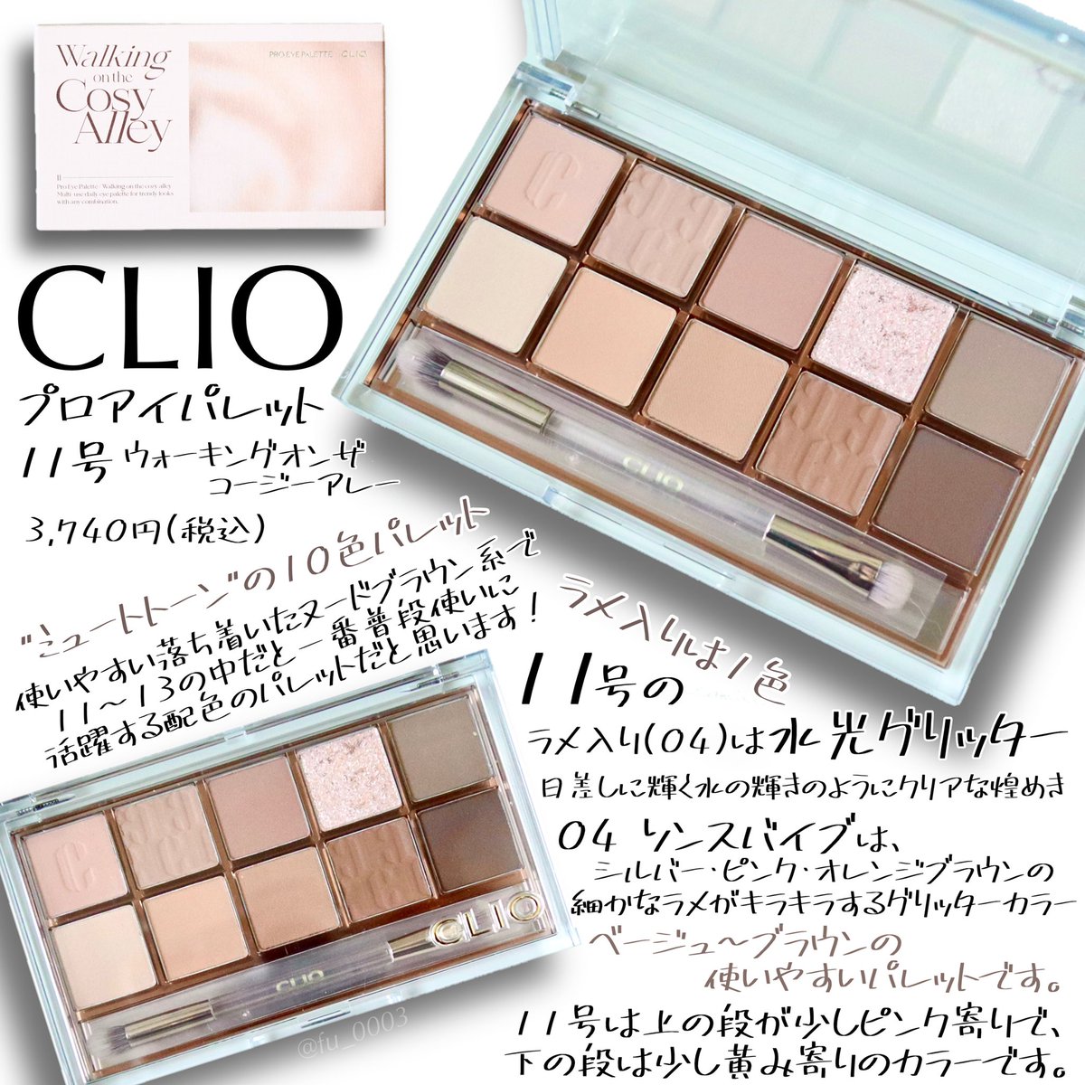 新品 クリオ アイシャドウパレット 11 ウォーキングオンザコージー