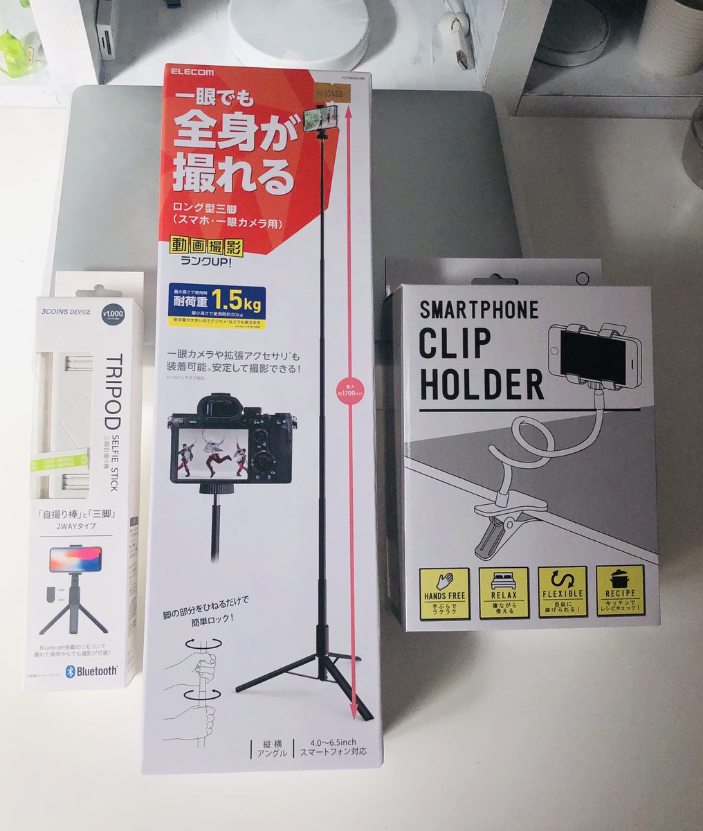 三脚、いっぱい買いました😊
これからはsnsも頑張ります^_^
