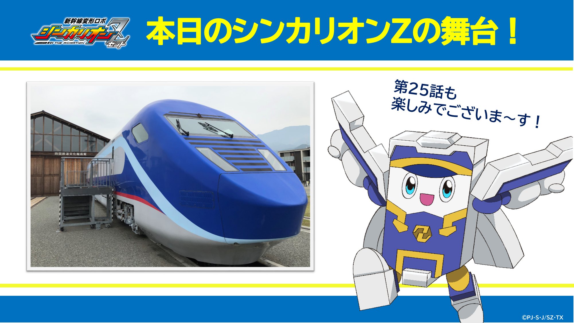 新幹線変形ロボ シンカリオンz 公式 まもなく 7時25分より シンカリオンｚ の時間 第25話舞台の一部をロケハン写真で紹介 本日の舞台は四国 写真の場所は四国鉄道文化館です アニメにしっかり登場するのでお見逃しく 放送まであと10