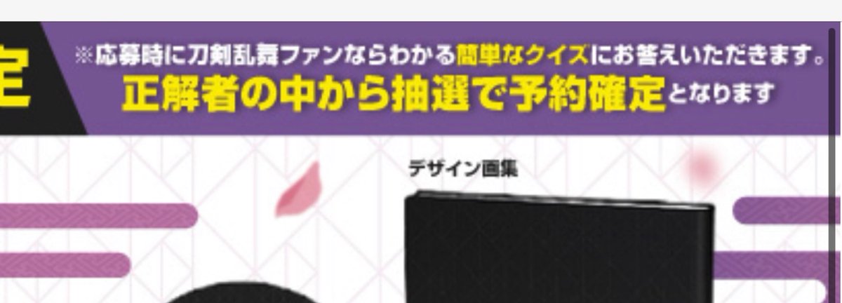 bel_kara116's tweet photo. エディオンのweb限定の刀剣乱舞無双豪華版の抽選の条件が転売排除してやろうという気持ちが伝わってくる
それでも狭き門だろうなあ…でもご用意されたい！！！
イメージするのはッ！！！ご用意された自分ッ！！(素振り
※応募は11/5からだよ！ https://t.co/NOS9NmjXtn