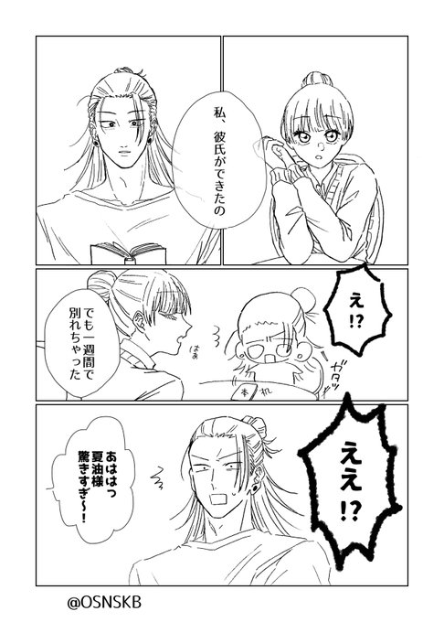 菜々子ちゃんの恋と夏油様
(夏←ナナ(とミミ)) 