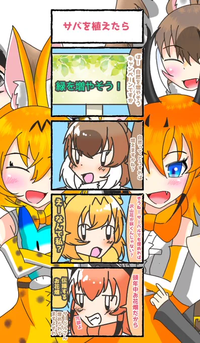 712話目 【サバを植えたら】
咲かせろ大輪
#けものフレンズ
#日記四コマ 