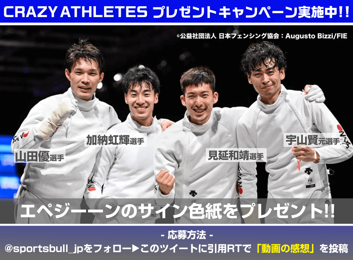 sportsbull_jp's tweet photo. /
#CRAZYATHLETES 企画
🤺#エペジーーン サイン色紙を3名様に🎁
\
応募方法👇
〆切:11/15 23時
①@sportsbull_jpをフォロー
②このツイートに引用RTで「動画の感想」を投稿
@MINOBE1987
@satofen1210
@kanokoki1219
@masaru_fencing
@FJE_fencing
動画はこちら⏬
https://t.co/1z2qrP9bsm https://t.co/JqtvpYNcmD