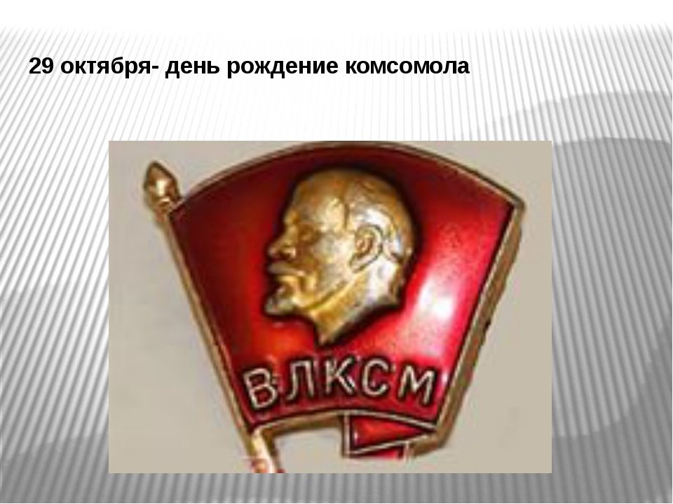 День комсомола картинки. 29 Октября день Комсомола. 29 Октября день рождения ВЛКСМ. День Комсомольской организации. ВЛКСМ день рождения Комсомола.