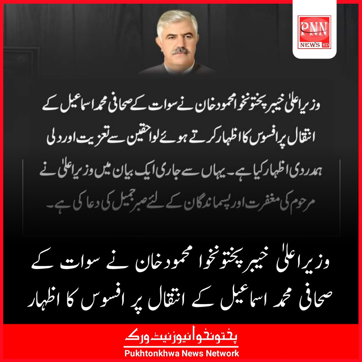 PakhtoonNewsNet's tweet photo. وزیراعلیٰ خیبرپختونخوا محمودخان نے سوات کے صحافی محمد اسماعیل کے انتقال پر افسوس کا اظہار کرتے ہوئے لواحقین سے تعزیت اور دلی ہمدردی اظہار کیا ہے ۔ یہاں سے جاری ایک بیان میں وزیراعلیٰ نے مرحوم کی مغفرت اور پسماندگان کے لئے صبر جمیل کی دعا کی ہے۔ https://t.co/cBYBi7vtNB
