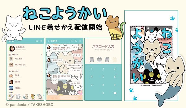 【アナタはもう持ってる?】
ねこようかい、LINE着せ替えが出てます🐾

メイン背景はにんぎょのぱふぇちゃんがセンターの5巻表紙イラスト!
パスコードはぬりかべたちを突破しないと開けない…!

ねこようかいたちに囲まれて、飼い主気分を味わっちゃおう🐈 