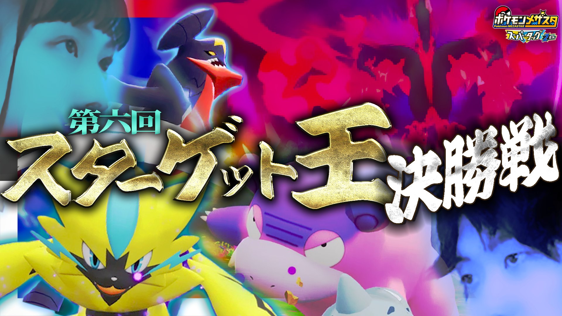 ポケモンメザスタ 公式 メザスタtv 更新 今日のメザスタtvは 第6回スターゲット王決定戦決勝戦 大人気企画もついに１周年 記念すべきこの大会は使うタグに制限なしのガチンコ勝負 1人だけ優勝したことのないアイと２度目の優勝を狙うjの白熱の