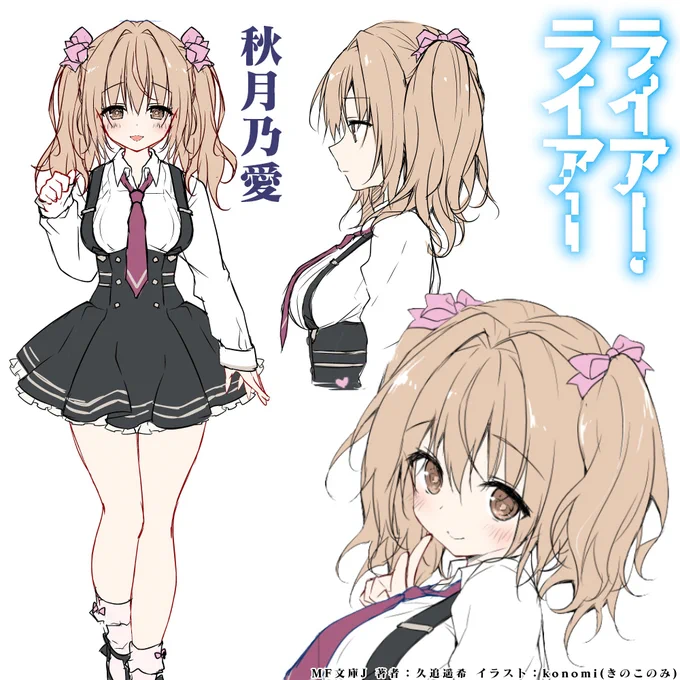 英明学園3年、秋月乃愛パイセン! 彼女も孤独に戦ってきたひとり。その孤独に付け込んだ倉橋に手駒として操られたものの、篠原たちの活躍により笑顔を取り戻した。パイセンは笑っている顔が一番! あざといは正義!! #ライアー・ライアー推しキャラ #ライアー・ライアー #ライアラ 