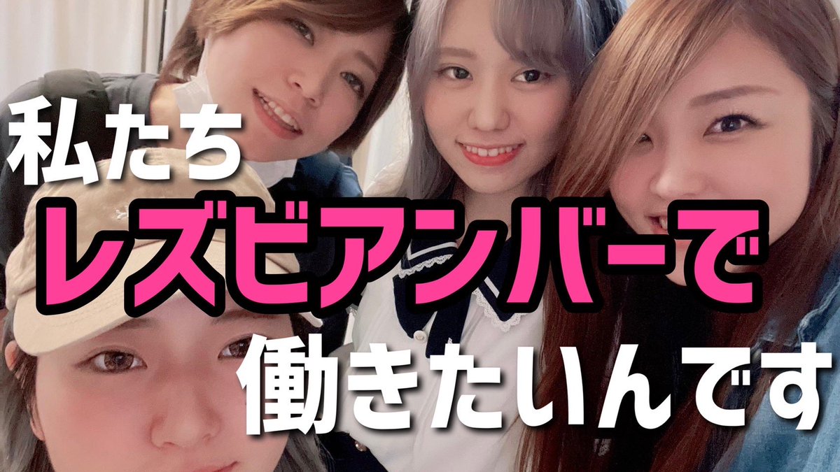 えるちゅぶ on X: 【NEW!!】 【英語力】笑ってはいけないレズビアンバー面接 動画はこちらから↓  t.cod5VKltdtej t.co1p4dyzEOV6  X