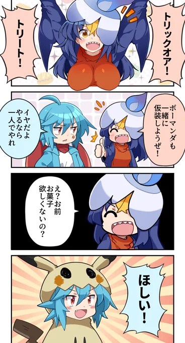 【ポケ擬】
マンダとガブのハロウィン 