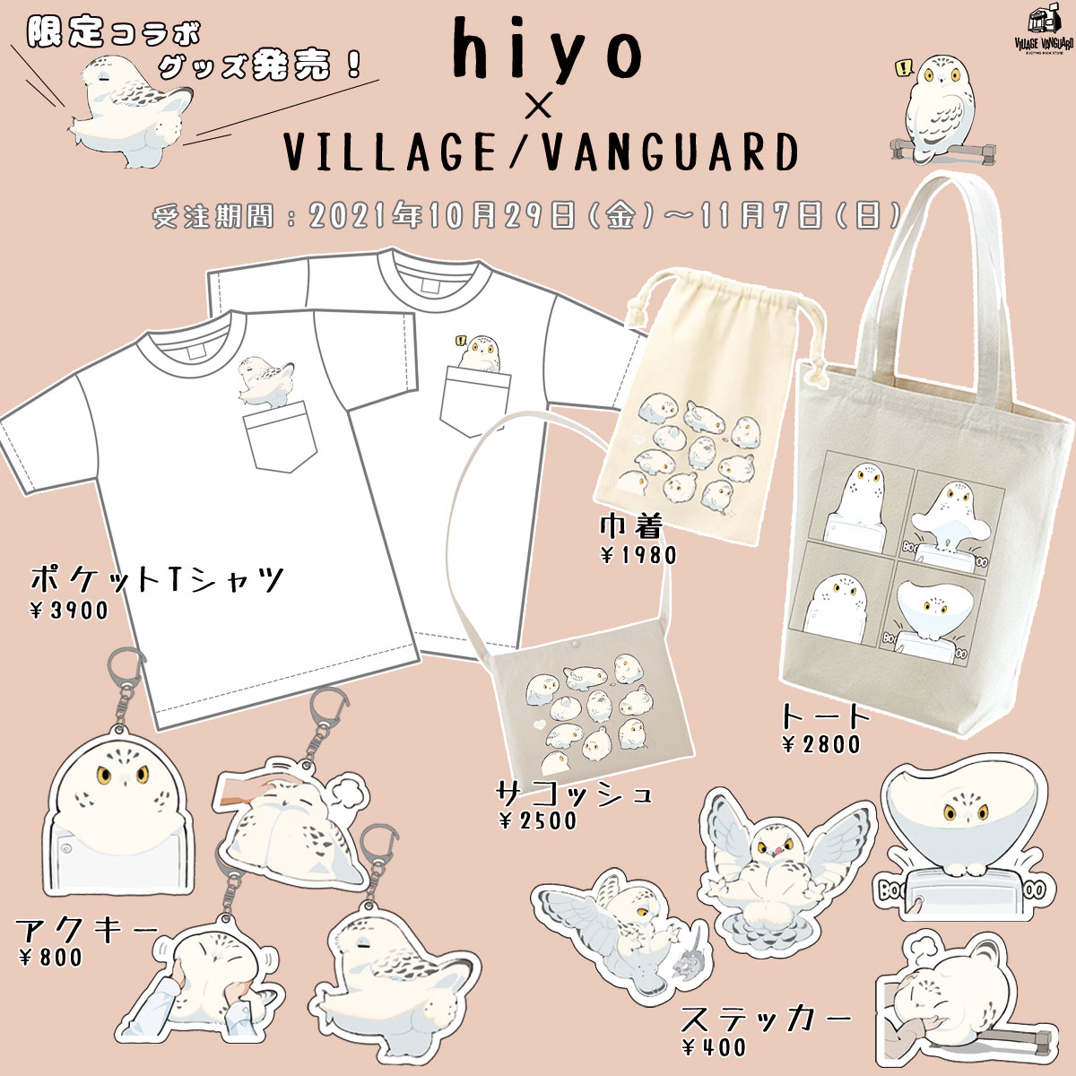 【hiyo×ヴィレッジヴァンガード】 Twitterで大人気！hiyoが描くむっちりモフモフのシロフクロウがヴィレッジヴァンガードコラボ限定グッズで登場！ 癒されること間違いなしのモフモフ可愛いシロフクロウが大集合。 期間限定の完全受注生産なのでお見逃しなく！ 詳細はこちら village-v.co.jp/news/item/10961