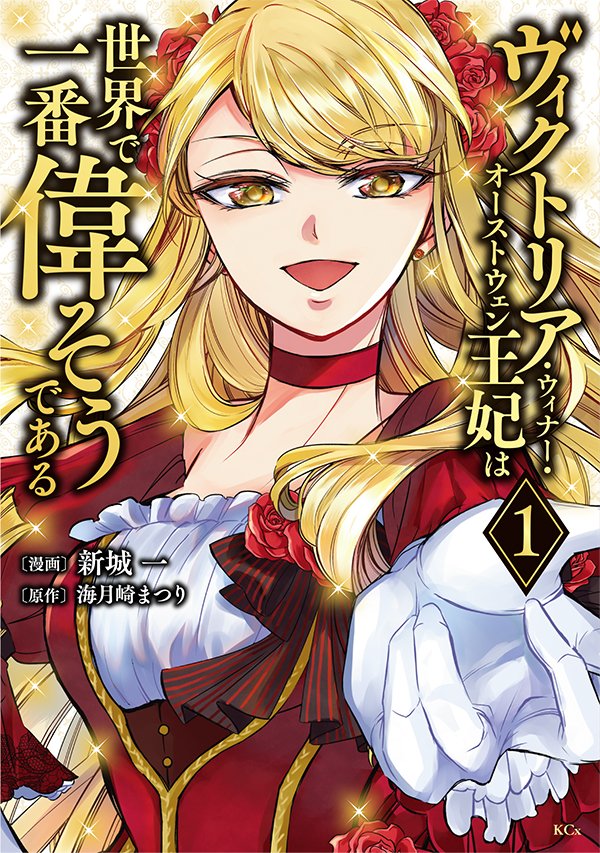 (10/10)
読んで下さり有難うございました!
『ヴィクトリア・ウィナー・オーストウェン王妃は世界で一番偉そうである』本日1巻発売です!28ページ描き下ろし漫画も収録!よろしくお願いします✨🌹✨
■amazon
https://t.co/SanKlJxcFr
■楽天ブックス
https://t.co/ceONKi2aAt