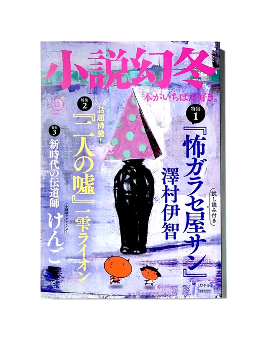 雑誌『小説幻冬』11月号に『ニャタレー夫人の恋人』が載っています。

第13話「トミー・ソーヤーとチャールズ・フィンの冒険(前編)」です。よろしくおねがいします。

わんぱくな子猫たちの冒険です。 