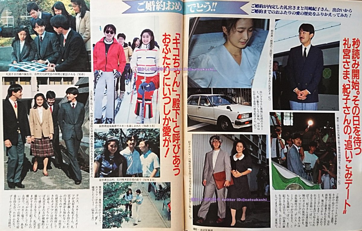 ご婚約おめでとう 礼宮さま＆紀子さん 週刊明星 1989年（平成元年