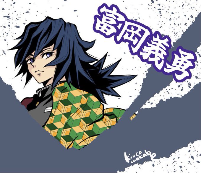 skm.まかべきうこ🍎さんがTwitterに投稿した冨岡義勇(鬼滅の刃)のイラスト。