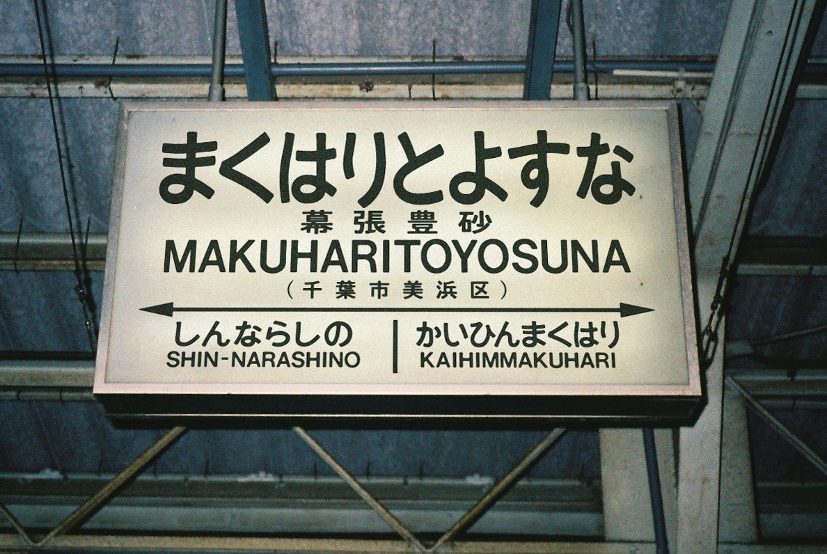 WH0_WH4T's tweet photo. 今日は懐かしい写真を一枚。
これは国鉄が民営化される直前の幕張豊砂駅で撮ったものです。 https://t.co/Vkw2KzBhQ5