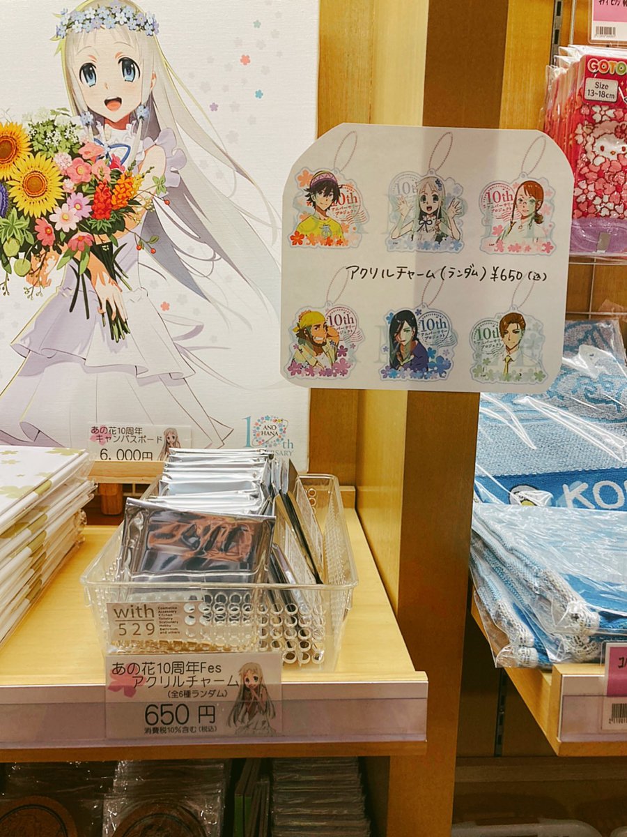 アニプレックスさんのあの花メッセージボードと、アクリルチャームも