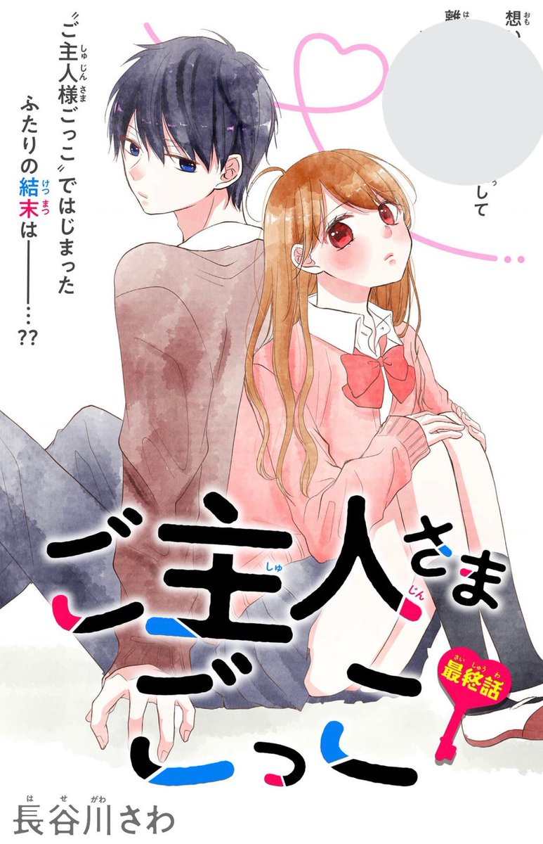 【お知らせ】本日eコミックストアで配信開始の&フラワーに「ご主人さまごっこ」最終話載せていただいております!1年間連載に付き合ってくださった方々ありがとうございました!!!よろしくお願いします!
https://t.co/2R7LQJgSF4 