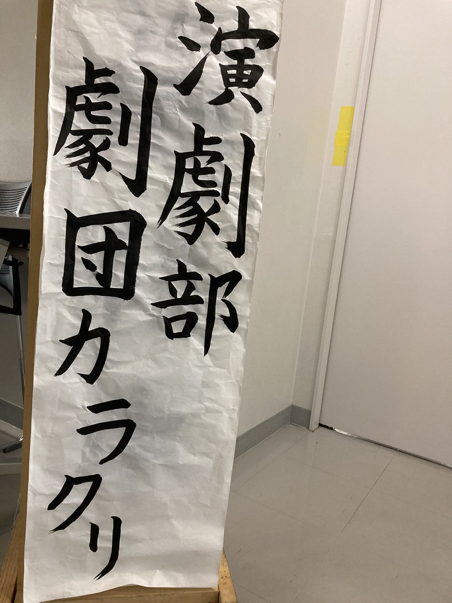 劇団カラクリ Tdu演劇部 Tdu1000ju Pd Twitter