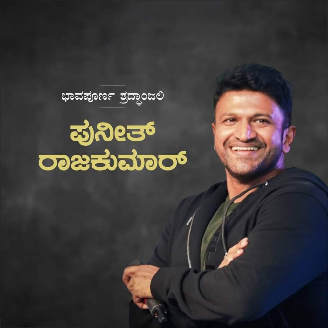 INCKarnataka's tweet photo. ನಾಡಿನ ಖ್ಯಾತ ಚಲನಚಿತ್ರ ನಟ ಪುನೀತ್ ರಾಜ್‌ಕುಮಾರ್ ಅವರ ನಿಧನವಾರ್ತೆ ತೀವ್ರ ಆಘಾತಕಾರಿಯಾಗಿದೆ.

ಅವರ ಅಗಲಿಕೆಯಿಂದ ಕರ್ನಾಟಕದ ಸಾಂಸ್ಕೃತಿಕ ಲೋಕಕ್ಕೆ ತುಂಬಲಾರದ ನಷ್ಟವಾಗಿದೆ.

ಅವರ ಆತ್ಮಕ್ಕೆ ಶಾಂತಿ ಸಿಗಲಿ ಹಾಗೂ ಅ��ರ ಕುಟುಂಬ ವರ್ಗ ಹಾಗೂ ಅಭಿಮಾನಿಗಳಿಗೆ ಅಗಲಿಕೆಯ ನೋವು ಭರಿಸುವ ಶಕ್ತಿ ಸಿಗಲಿ ಎಂದು ಪ್ರಾರ್ಥಿಸುತ್ತೇವೆ. https://t.co/elXkT9XfE3