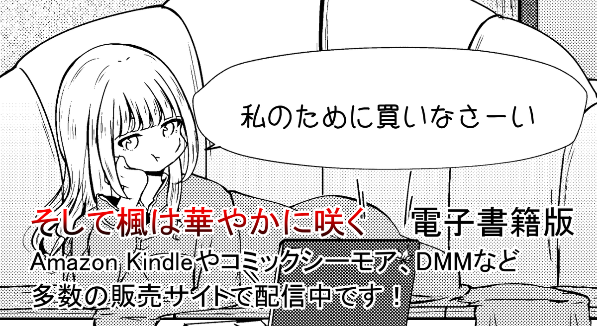 そして楓は華やかに咲くが電子書籍で配信されてます
✨✨
総集編の上下巻と単巻版の1巻~9巻もあるのでよろしくです🍁
【コミックシーモア】
https://t.co/U23CHwSHAw
【amazon kindle】
https://t.co/kuv176w03R