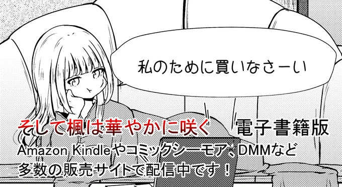 そして楓は華やかに咲くが電子書籍で配信されてます
✨✨
総集編の上下巻と単巻版の1巻～9巻もあるのでよろしくです🍁

【コミックシーモア】
https://t.co/U23CHwSHAw

【amazon kindle】
https://t.co/kuv176w03R 