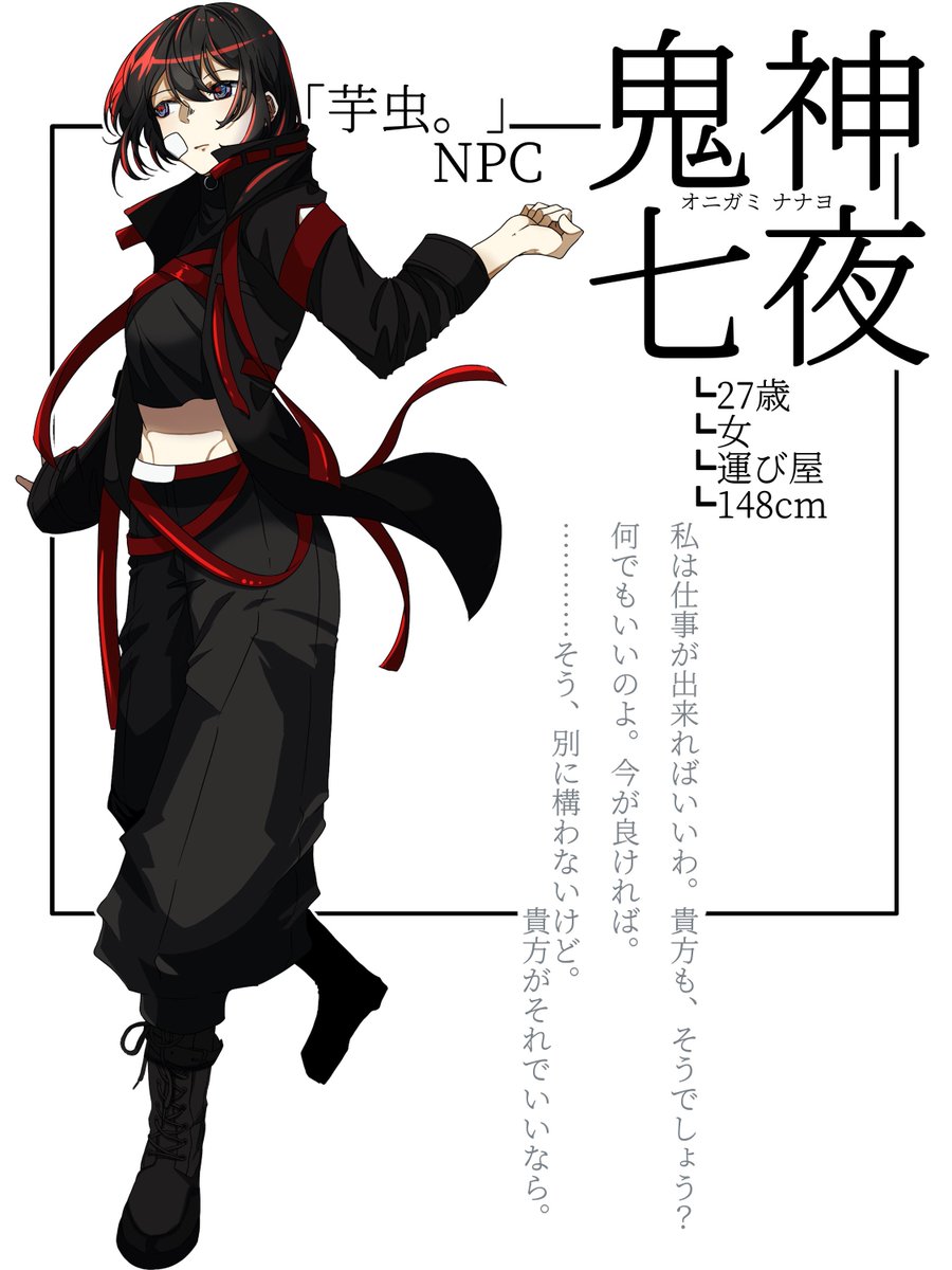 【「芋虫。」NPC】鬼神七夜 